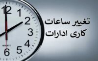 ساعات کاری ادارات و مدارس