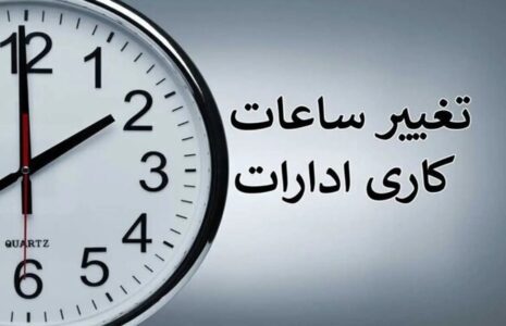 ساعات کاری ادارات و مدارس در شهریور ماه ساعات کاری ادارات و مدارس