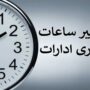 ساعات کاری ادارات و مدارس