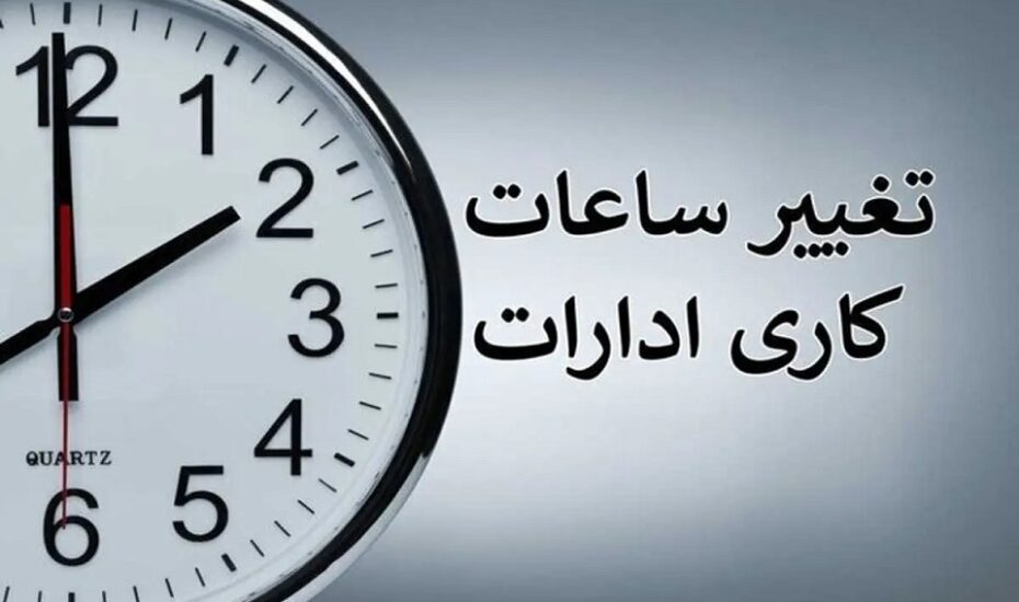 ساعات کاری ادارات و مدارس
