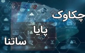 ساعات کاری ساتنا و چکاوک