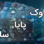 ساعات کاری ساتنا و چکاوک
