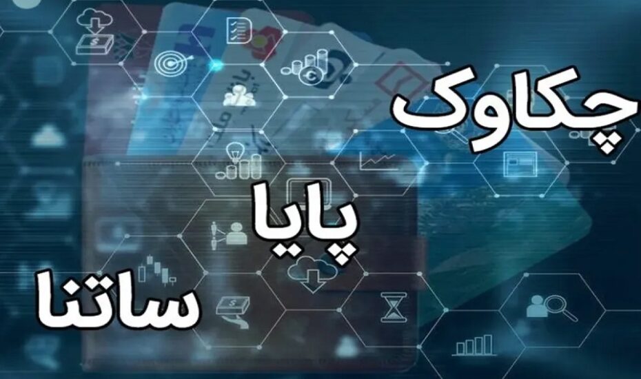 ساعات کاری ساتنا و چکاوک