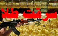 سرقت مسلحانه از یک طلافروشی