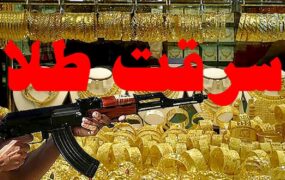سرقت مسلحانه از یک طلافروشی