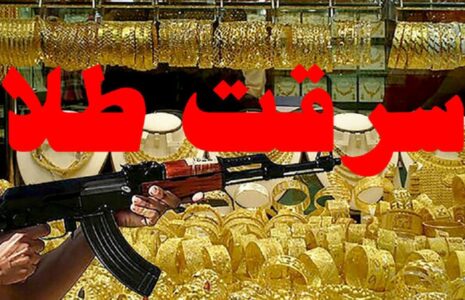 سرقت مسلحانه از یک طلافروشی