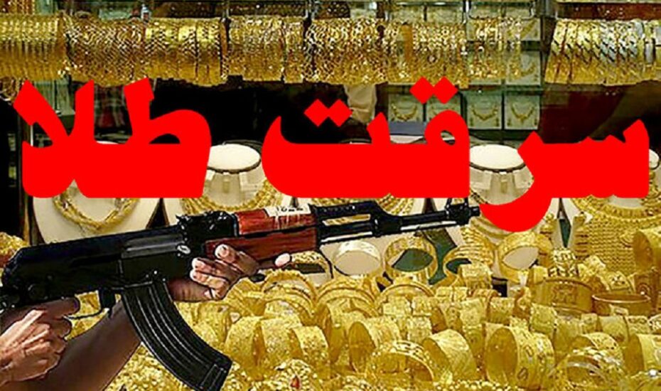 سرقت مسلحانه از یک طلافروشی