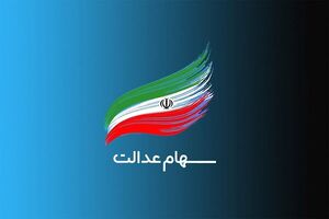 پیامک های واریز سود سهام عدالت جعلی است سود سهام عدالت