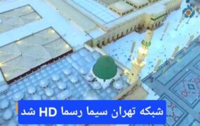 شبکه تهران