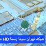 شبکه تهران