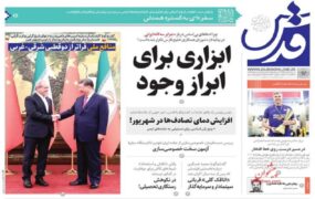 صفحه اول روزنامه ها 12 شهریور 1404