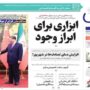 صفحه اول روزنامه ها 12 شهریور 1404