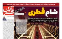 صفحه اول روزنامه ها