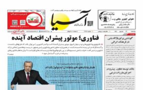 صفحه اول روزنامه ها