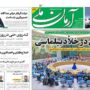 صفحه اول روزنامه ها