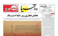 صفحه اول روزنامه ها 6 مهر 1404