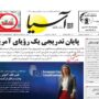 صفحه اول روزنامه ها