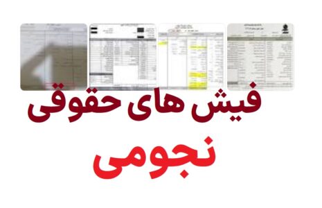 فیش های حقوقی نجومی