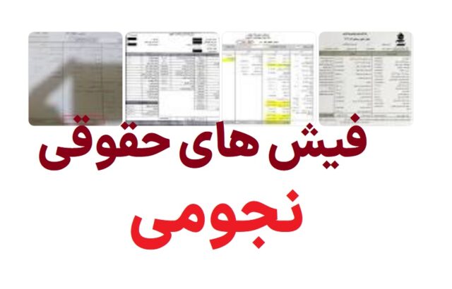فیش های حقوقی نجومی