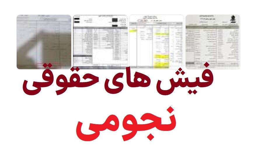 فیش های حقوقی نجومی