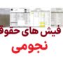 فیش های حقوقی نجومی