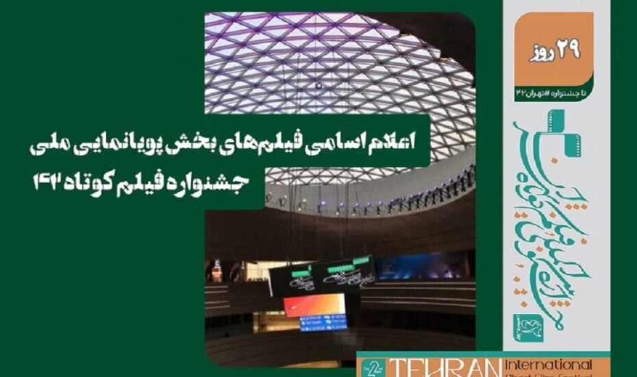 فیلم‌های پویانمایی جشنواره فیلم کوتاه تهران