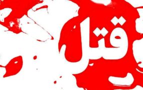 قاتل اعدام
