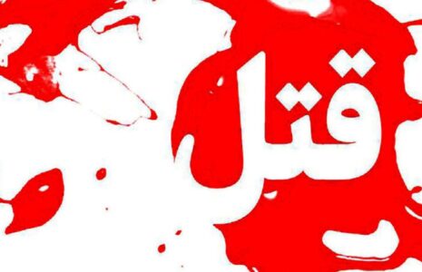 قاتل اعدام