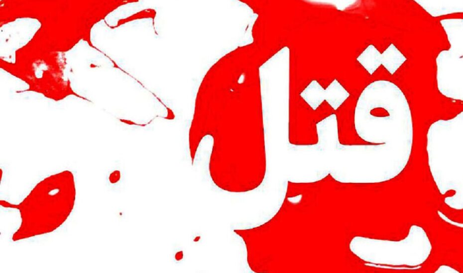 قاتل اعدام