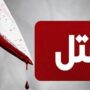 قتل به خاطر سوءتفاهم عاشقانه