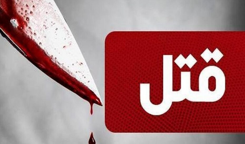 قتل به خاطر سوءتفاهم عاشقانه