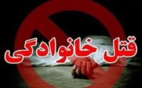 قتل خانوادگی