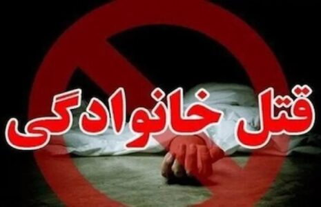قتل خانوادگی/ پدر ۴۱ ساله همسر و دو دخترش را کشت قتل خانوادگی
