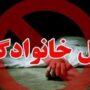 قتل خانوادگی