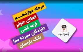 قرعه کشی صبا بانک پارسیان