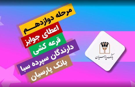 برندگان یک میلیارد ریالی سپرده سبای بانک پارسیان معرفی شدند قرعه کشی صبا بانک پارسیان