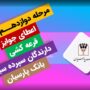 قرعه کشی صبا بانک پارسیان