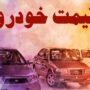 قیمت خودرو 1 مهر 1404