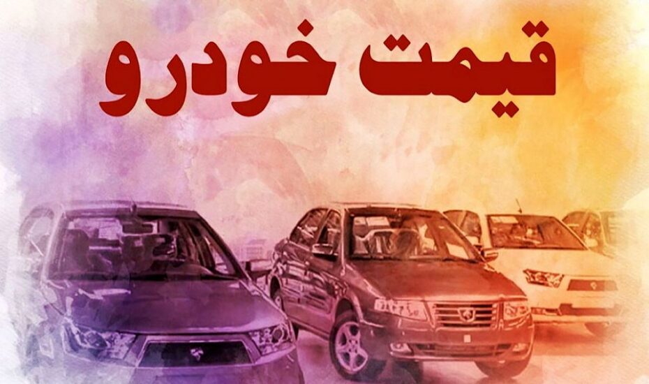 قیمت خودرو 1 مهر 1404 قیمت خودرو 1 مهر 1404
