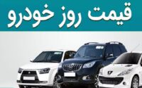 قیمت خودرو 10 شهریور 1404