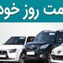 قیمت خودرو 10 شهریور 1404