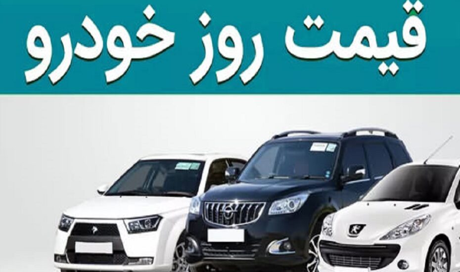 قیمت خودرو 10 شهریور 1404 قیمت خودرو 10 شهریور 1404