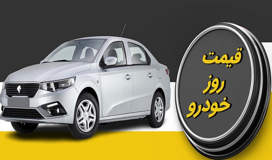 قیمت خودرو 12 شهریور 1404