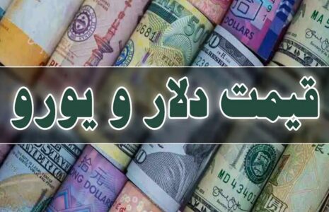 قیمت دلار، یورو و سایر ارزها