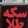 قیمت سکه و طلا