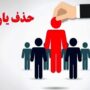 نحوه اعتراض به قطع یارانه نقدی