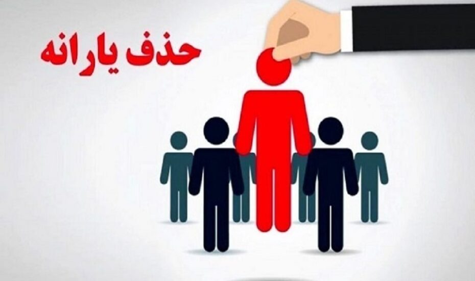 نحوه اعتراض به قطع یارانه نقدی