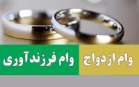 وام ازدواج و فرزندآوری