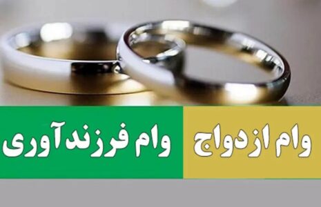 وام ازدواج و فرزندآوری فقط با یک ضامن/ یارانه و سهام عدالت جایگزین ضامن دوم وام ازدواج و فرزندآوری