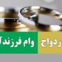 وام ازدواج و فرزندآوری